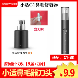 小适C1鼻毛器原装 刀头刀片配件修剪鼻毛刀整套头部盖绅士黑色刀芯