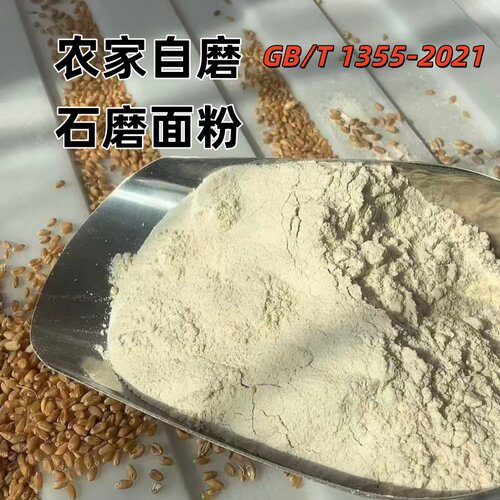 传统石磨面粉去麸皮70粉农家自磨现磨麦香纯小麦粉