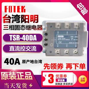 40DA 三相固态继电器模块 25DA FOTEK台湾阳明TSR 380VAC进口