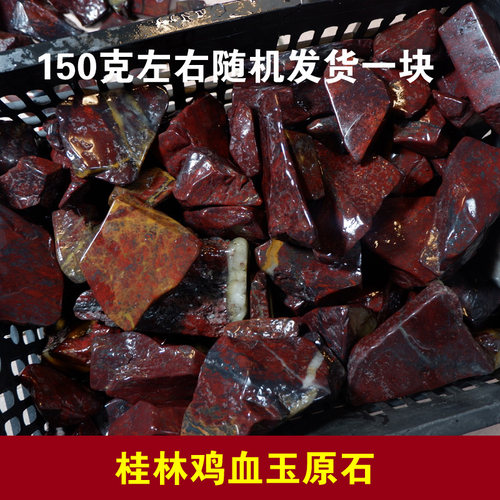 广西不规则随机发货桂林鸡血玉