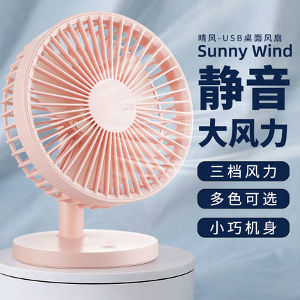 sunny wind风扇便携式USB充电静音学生办公室桌面小型大风力清凉