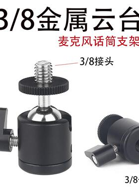 直播配件3/8接头云台1/4互转金属万向球麦克风支架话筒防震架通用