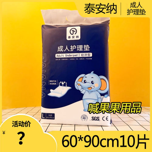 泰安纳成人加厚隔尿护理垫10片
