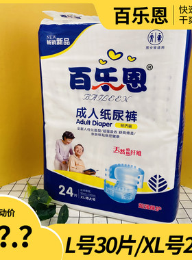 百乐恩成人纸尿裤大包XL号24片老人防漏加厚尿不湿卧床粘贴拉拉裤