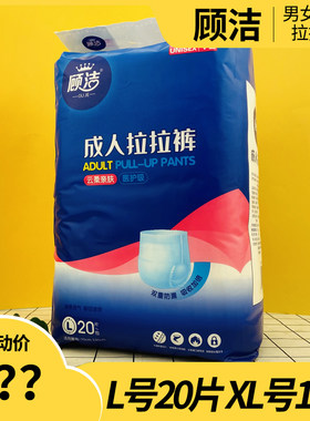 顾洁成人拉拉裤老人卧床纸尿裤男女大码失禁尿不湿亲肤防漏L号20