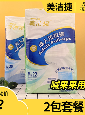 2包美洁捷成人拉拉裤L20M22内裤型纸尿裤男女老人松紧提拉尿不湿