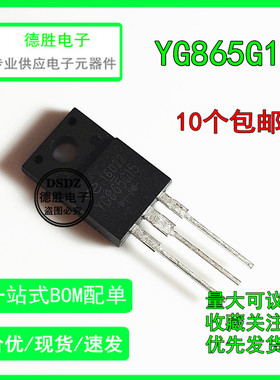 全新YG865G15 TO-220F 全新液晶常用整流管 专业配单