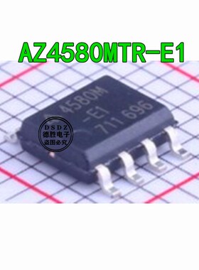 AZ4580MTR-E1 AZ4580M 4580M 电源芯片 SOP8 全新原装 专业配单