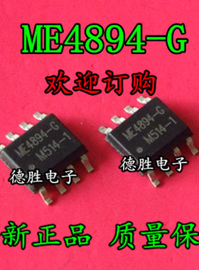 ME4894-G  SOP8 全新正品现货  专业配单
