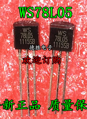 78L05 5V 三端稳压 TO-92 WS78L05 全新直插三极管