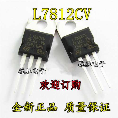 L7812 LM7812 L7812CV 三端稳压  全新直插三极管 专业配单