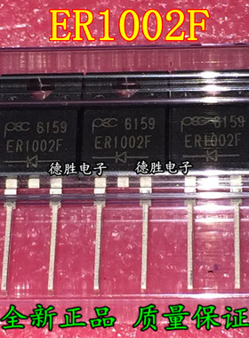 ER1002FCT ER1002CT  TO-220F 全新原装正品现货
