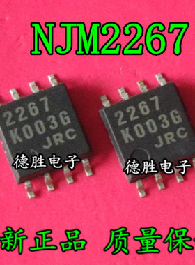 JRC2267 NJM2267M 2267D DMP8 全新进口芯片IC现货  专业配单