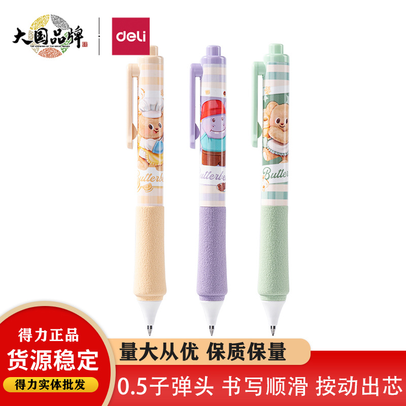 2025得力HY006黄油小熊臻顺滑按动学生0.5子弹头便携速干考试