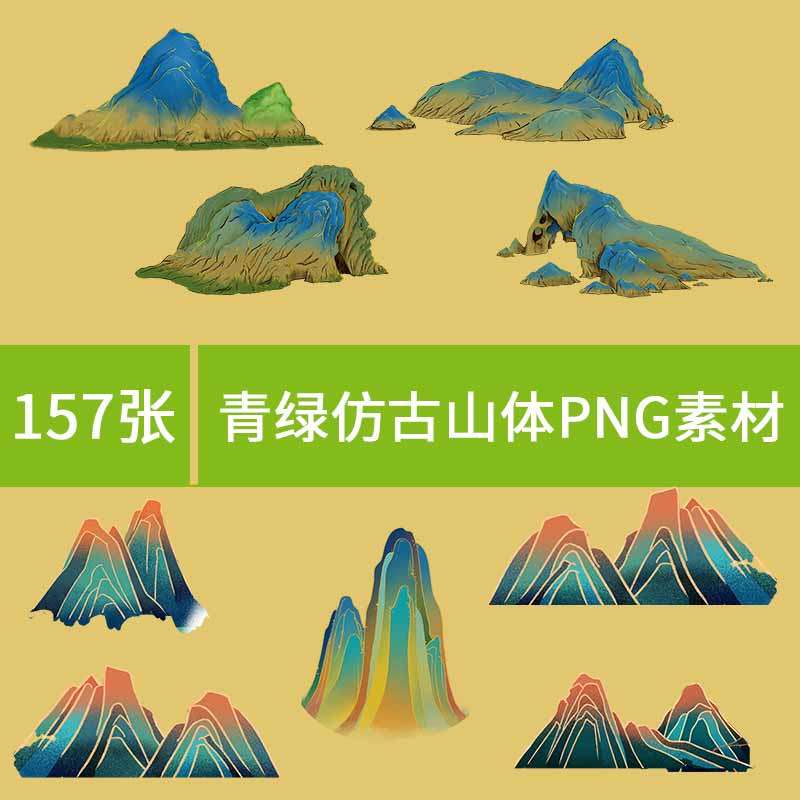 新品手绘青绿唯美复古中国风山体png素材国潮仿千里江山元素水墨