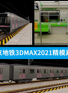 BJ地铁轻轨3Dmax2021素材下载城市轨道交通版带贴图精模有内饰14