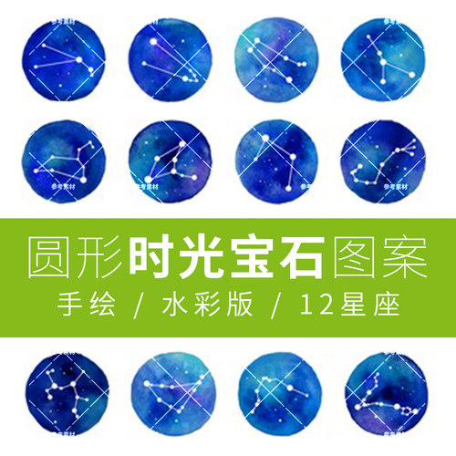 新品手绘12十二星座星空diy图纸时光宝石滴胶UV胶素材饰配件下载