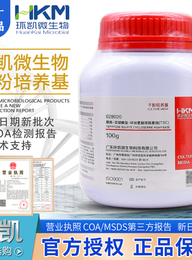 胰胨-亚硫酸盐-环丝氨酸琼脂培养基TSCBR100g正品包邮028020环凯