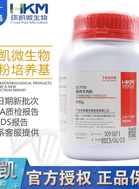 庖肉牛肉粒027150加入庖肉基础,配成庖肉培养基BR100g/瓶广东环凯