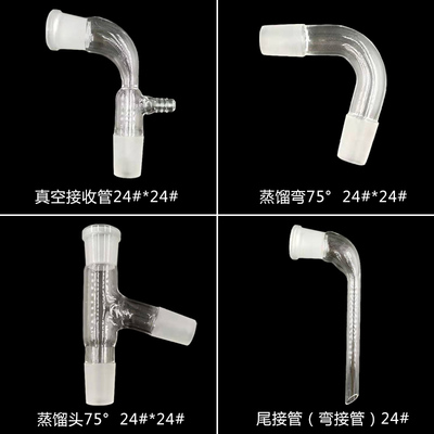 蒸馏头24*24真空接收管玻璃尾接管牛角弯管24#标准磨口玻璃承接管