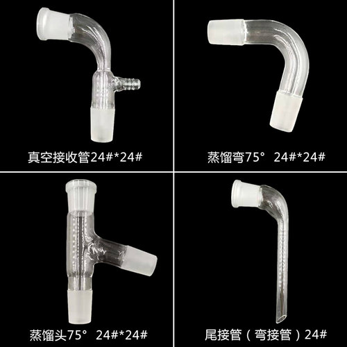 蒸馏头24*24真空接收管玻璃尾接管牛角弯管24#标准磨口玻璃承接管