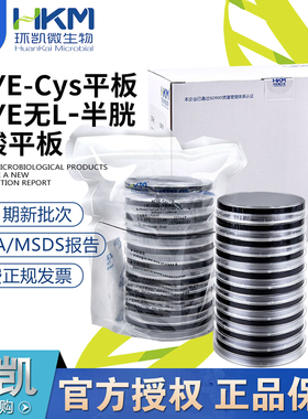 BCYE-CYS平板(BCYE无L-半胱氨酸平板)90mm*20个环凯微生物CP0030