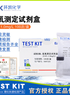 DPD臭氧测定试剂盒090012检测水中臭氧浓度100次0.05-1.0mg/L环凯