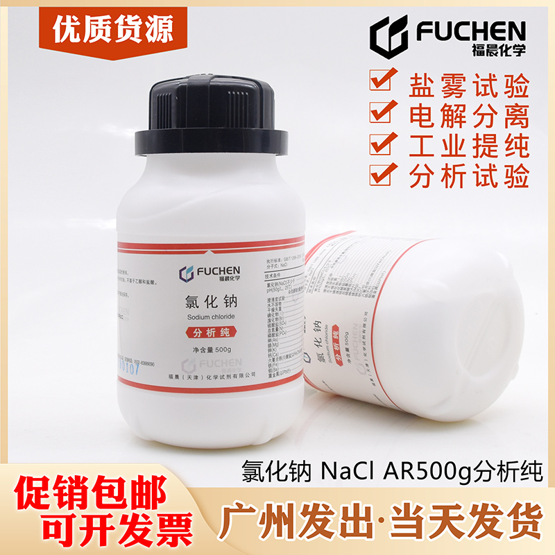 氯化钠分析纯AR500g化学试剂工业用盐盐雾试验福晨Nacl20瓶/件