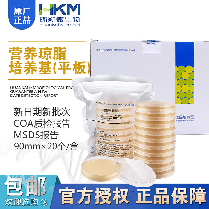 营养琼脂培养基（平板） 90mm*20个/盒 环凯微生物024089正品包邮,办公设备/耗材/相关服务,其它,淘宝优惠券,粉丝福利购,淘宝优惠卷