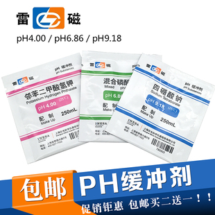 PH缓冲剂 4.00 6.86 9.18 上海雷磁 PH计标准缓冲液 PH校正液包邮