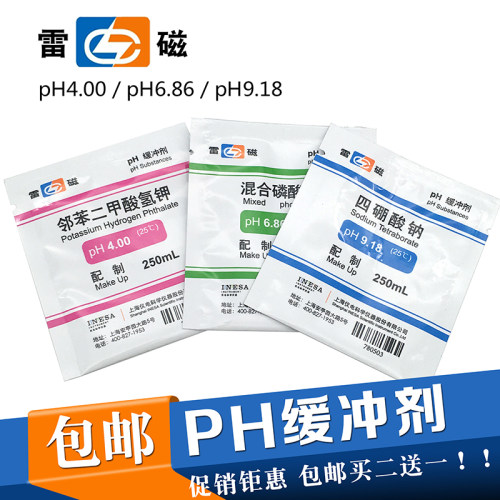 PH缓冲剂 4.00 6.86 9.18 上海雷磁 PH计标准缓冲液 PH校正液包邮