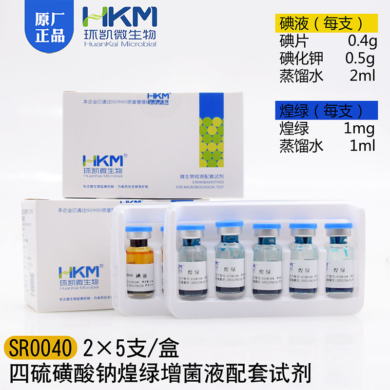 四硫磺酸钠煌绿增菌液配套试剂 2X5支 SR0040 广东环凯 正品促销