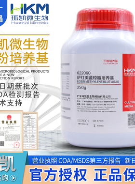 伊红美蓝琼脂培养基(EMB)BR250g/瓶022060干粉状包邮环凯微生物