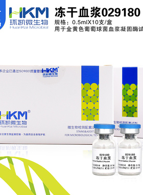 无菌兔血浆029180冻干血浆0.5ml×10支/盒（有效期1年)环凯微生物