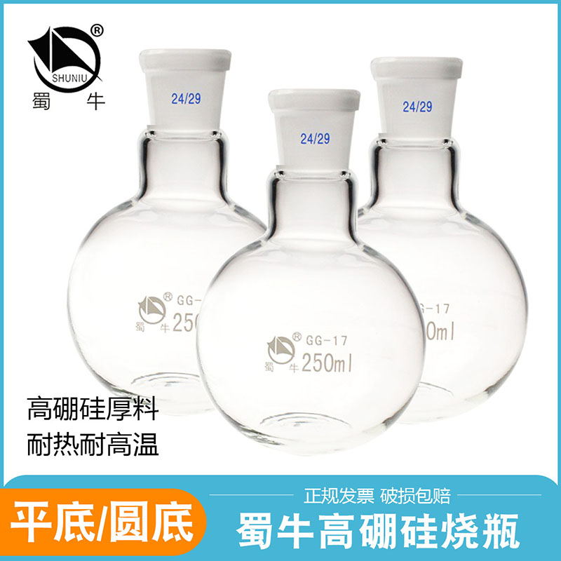 圆底平底烧瓶250ml蜀牛500ml短颈标口玻璃瓶高硼硅实验化学反应瓶