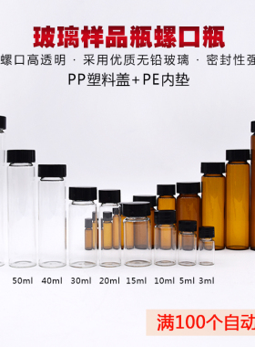 透明/棕色 玻璃螺口瓶样品瓶 精油瓶西林瓶小样瓶3ml-60ml 菌种瓶