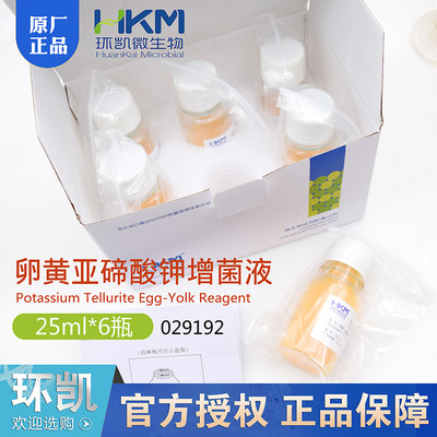 卵黄亚碲酸盐增菌液25ml*6瓶029192广东环凯微生物用于厌氧培养