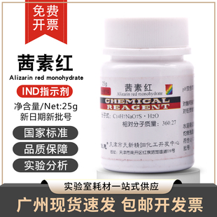 茜素红茜素红S茜素磺酸钠AR分析纯25g/瓶天津天新包邮开发票