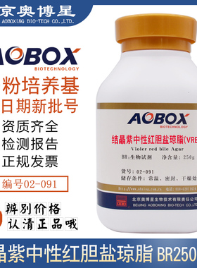 结晶紫中性红胆盐琼脂 VRBA 生物试剂 02-091奥博星 BR250g培养基