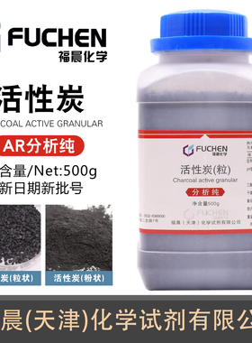 活性炭粉活性炭粒福晨AR500g分析纯化学除甲醛除味炭包邮科密欧