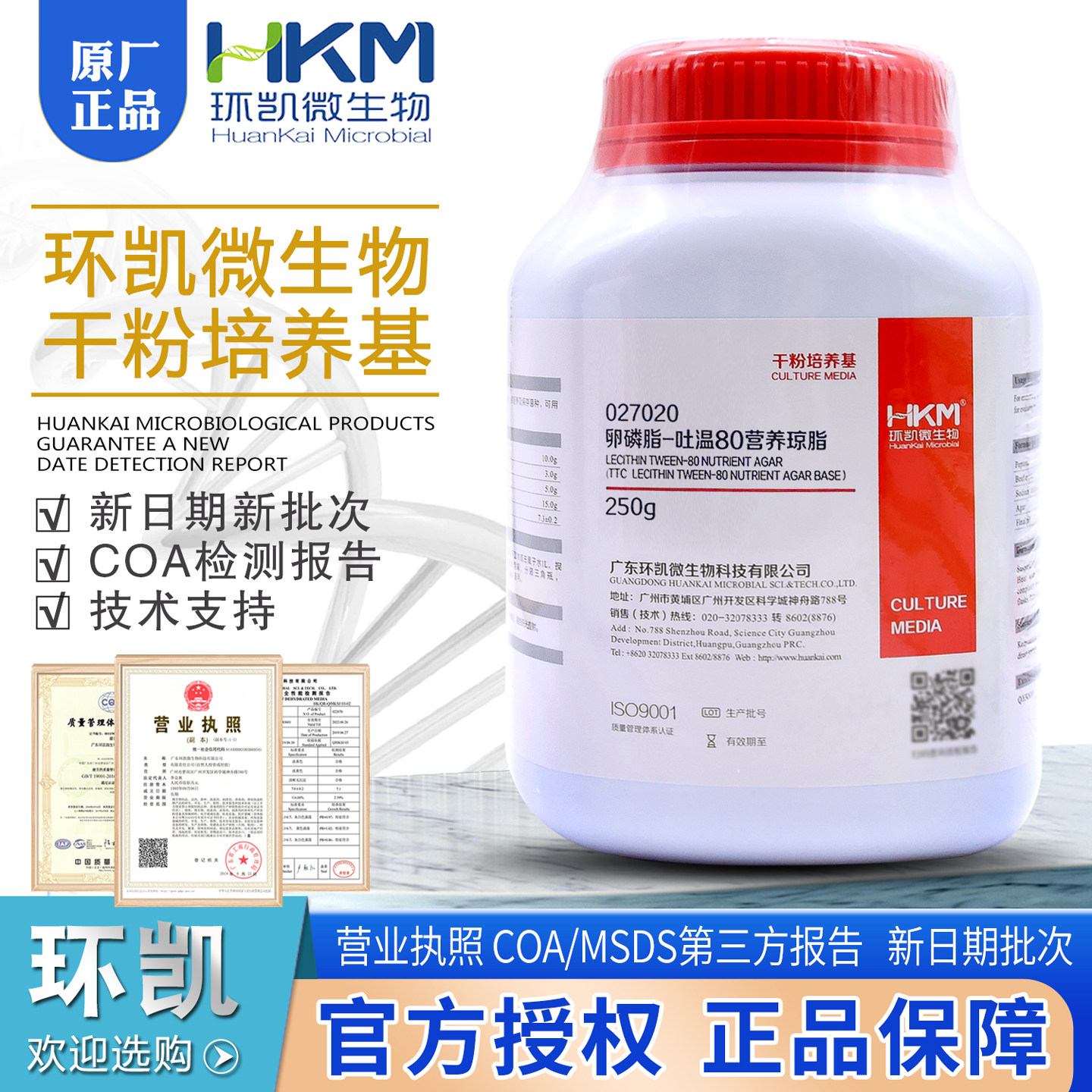 卵磷脂-吐温80营养琼脂027020干粉培养基细菌总数测定BR250g环凯