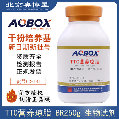 TTC营养琼脂正品BR250g/瓶生物试剂02-141细菌总数测定北京奥博星