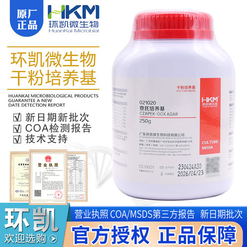 查氏（察氏）琼脂培养基BR250g干粉型021020包邮开票环凯微生物
