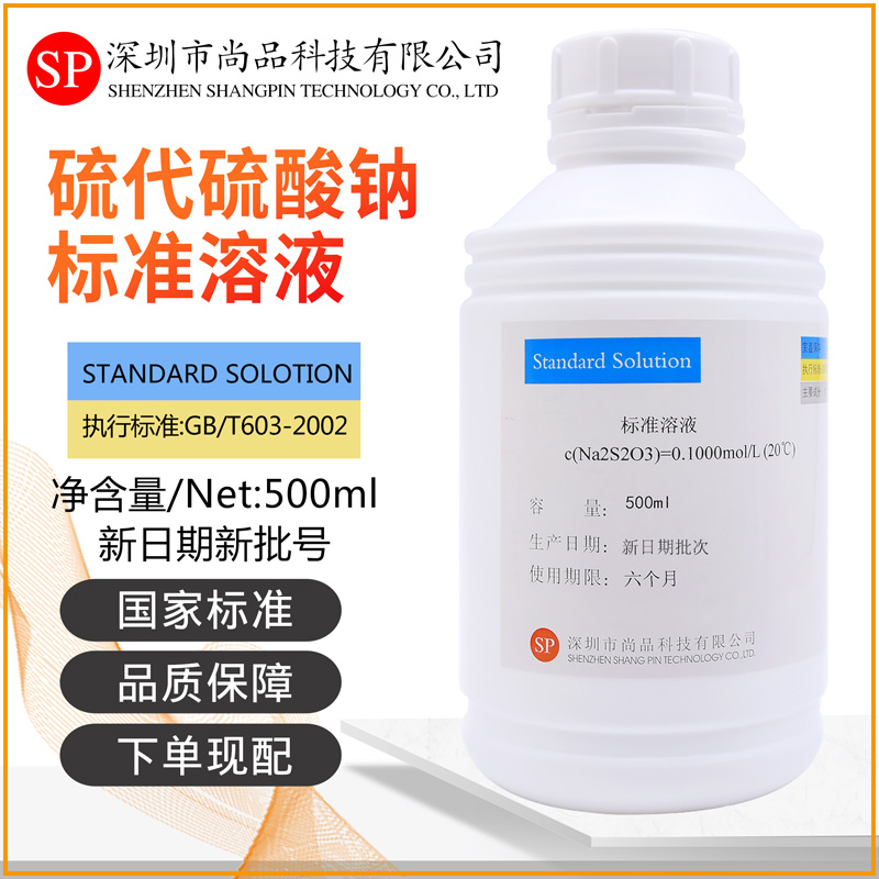 硫代硫酸钠标准溶液0.1mol500ml/瓶0.002mol滴定分析溶液深圳尚品 办公设备/耗材/相关服务 其它 原图主图