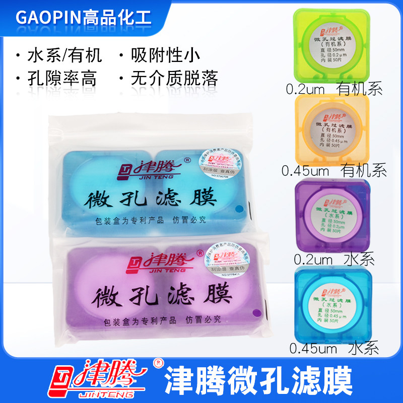 微孔滤膜水系50mm*0.22um津腾50mm*0.45um有机混合纤维膜尼龙MCE