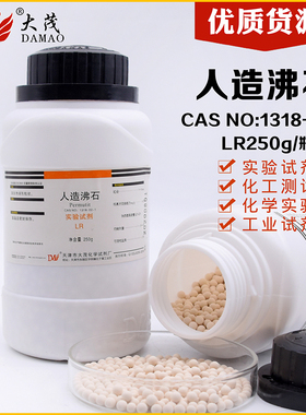 人造沸石合成沸石LR250g防爆沸粒状3-4mm止沸耐700°高温天津大茂