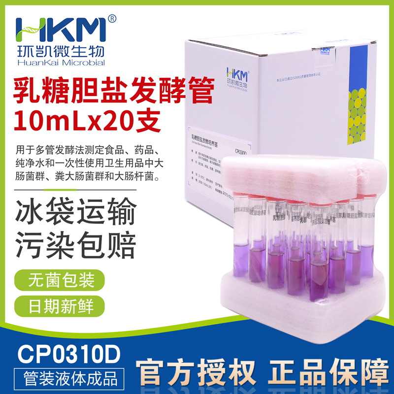 乳糖胆盐发酵管10ml*20支/盒无菌成品培养基CP0310D包邮开票环凯