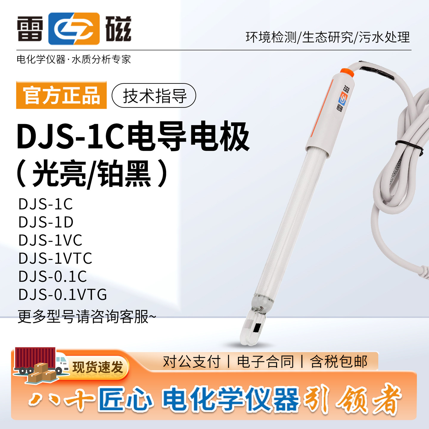 电导电极DJS-1C铂黑光亮铂金电极电导率仪探头pH上海雷磁DJS-1VTC图片