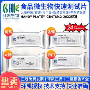 菌落总数测试片大肠杆菌霉菌克罗诺阪崎肠沙门氏菌检测纸片环凯