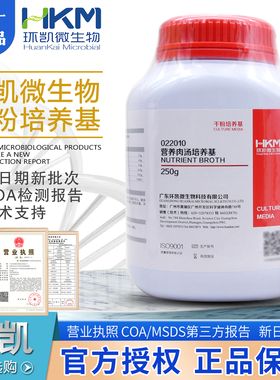 营养肉汤(普通肉汤培养基)BR250g/瓶022010正品包邮干粉型环凯